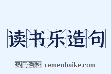 读书乐造句是什么意思的图片